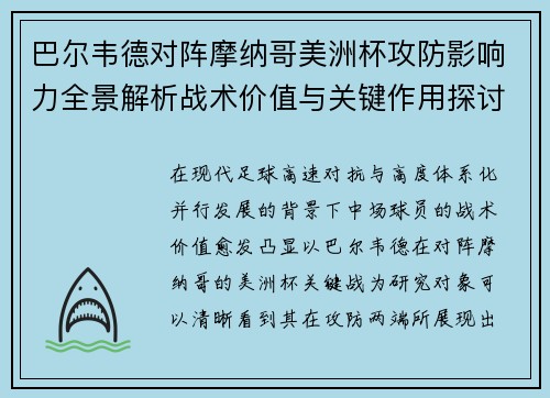 巴尔韦德对阵摩纳哥美洲杯攻防影响力全景解析战术价值与关键作用探讨