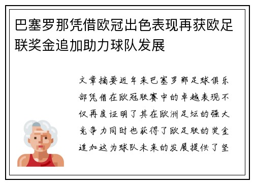 巴塞罗那凭借欧冠出色表现再获欧足联奖金追加助力球队发展 巴塞罗那凭借欧冠出色表现再获欧足联奖金追加助力球队发展