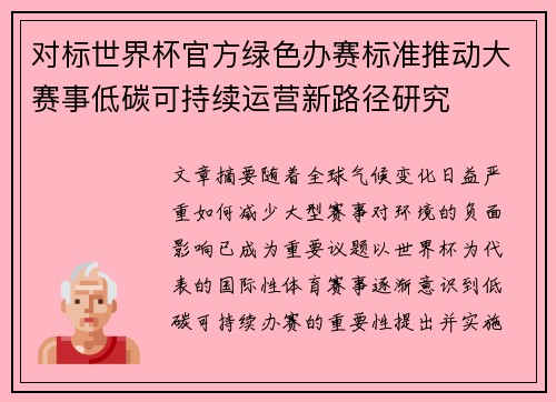 对标世界杯官方绿色办赛标准推动大赛事低碳可持续运营新路径研究 对标世界杯官方绿色办赛标准推动大赛事低碳可持续运营新路径研究