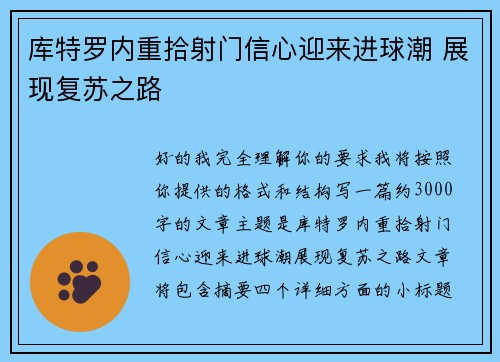 库特罗内重拾射门信心迎来进球潮 展现复苏之路