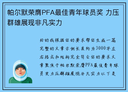 帕尔默荣膺PFA最佳青年球员奖 力压群雄展现非凡实力