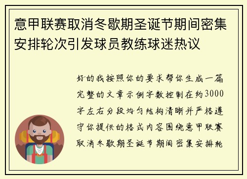 意甲联赛取消冬歇期圣诞节期间密集安排轮次引发球员教练球迷热议