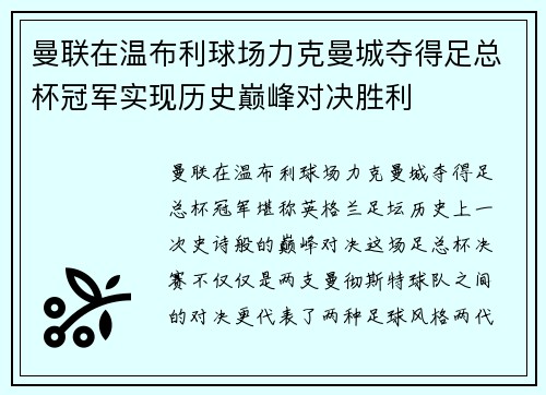 曼联在温布利球场力克曼城夺得足总杯冠军实现历史巅峰对决胜利