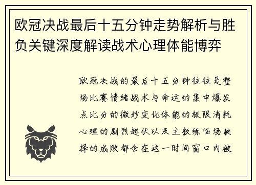 欧冠决战最后十五分钟走势解析与胜负关键深度解读战术心理体能博弈