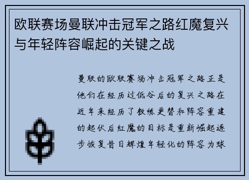 欧联赛场曼联冲击冠军之路红魔复兴与年轻阵容崛起的关键之战
