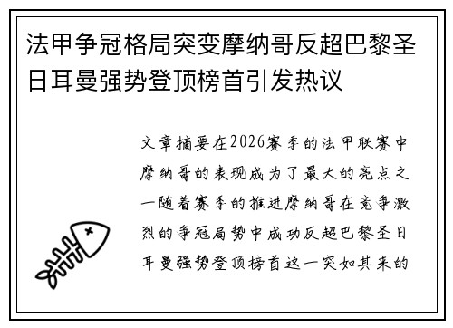 法甲争冠格局突变摩纳哥反超巴黎圣日耳曼强势登顶榜首引发热议