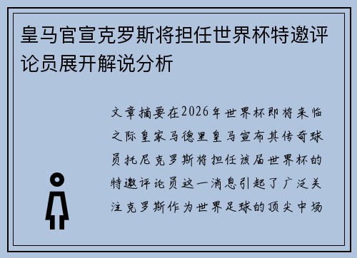 皇马官宣克罗斯将担任世界杯特邀评论员展开解说分析 皇马官宣克罗斯将担任世界杯特邀评论员展开解说分析