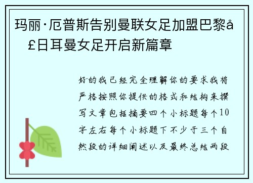 玛丽·厄普斯告别曼联女足加盟巴黎圣日耳曼女足开启新篇章