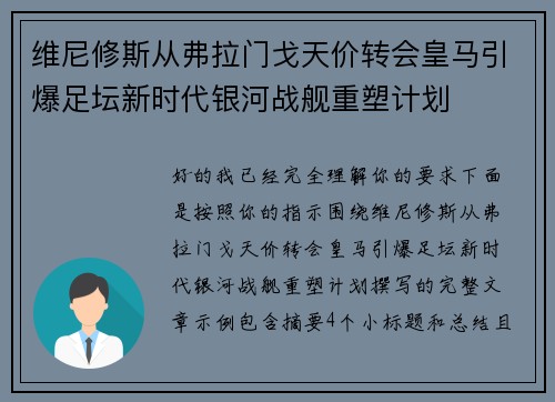 维尼修斯从弗拉门戈天价转会皇马引爆足坛新时代银河战舰重塑计划