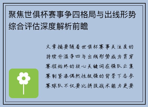 聚焦世俱杯赛事争四格局与出线形势综合评估深度解析前瞻 聚焦世俱杯赛事争四格局与出线形势综合评估深度解析前瞻