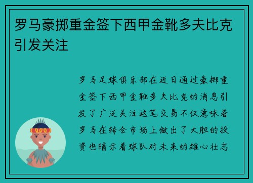 罗马豪掷重金签下西甲金靴多夫比克引发关注 罗马豪掷重金签下西甲金靴多夫比克引发关注