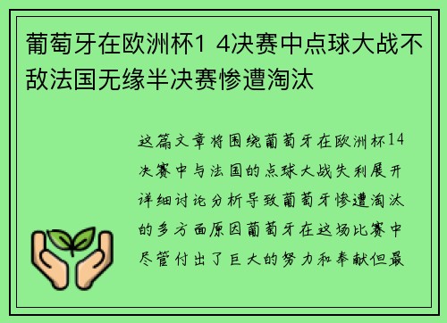 葡萄牙在欧洲杯1 4决赛中点球大战不敌法国无缘半决赛惨遭淘汰 葡萄牙在欧洲杯1 4决赛中点球大战不敌法国无缘半决赛惨遭淘汰