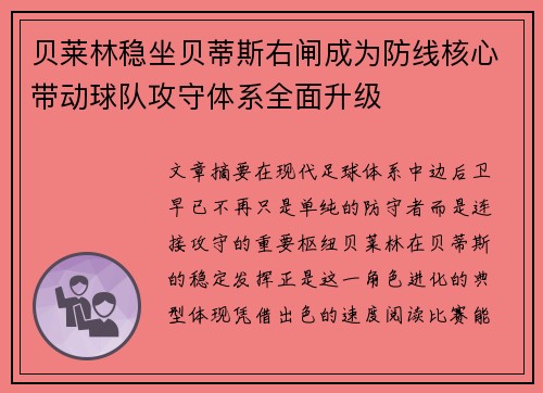 贝莱林稳坐贝蒂斯右闸成为防线核心带动球队攻守体系全面升级